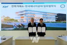 전력거래소-한국에너지공과대학교, 에너지 신기술 교육·연구 협력을 위한 업무 협약 체결