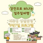 반값 할인 혜택 받고 강진으로 떠나는 일주일 여행