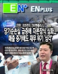 [진단_이차전지 ⑦이엔플러스] 당기순손실 급증에 자본잠식 심화... 매출 증가에도 재무 위기 심각