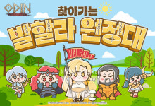 카카오게임즈, 오프라인에서 오딘 유저를 만나는 이유는?