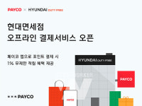 현대면세점에서도 페이코 결제 된다?