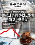 [진단_인테리어 ⑧삼목에스폼] 내수매출 감소로 실적 하락한 삼목에스폼, 소액주주연대 상대로 소송 제기하며 갈등 심화