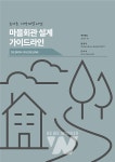안전하게, 다양하게, 부담 없이... 농어촌공사 마을회관 설계 가이드라인 제작