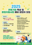 전남도, 2025 관광기업 육성 및 창업 지원사업 참가자 모집