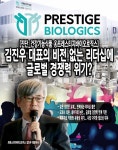 [진단_건강기능식품 ④프레스티지바이오로직스] 김진우 대표의 비전 없는 리더십에 글로벌 경쟁력 위기(?)