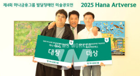 하나금융그룹이 주최한 하나 아트버스 미술 공모전이 어떤 사회적 의미를 담고 있을까?