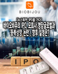 [뉴스워커_IPO를 가다] 바이오비쥬의 IPO, 모회사 청담글로벌과 중복상장 논란에 대한 해명은?