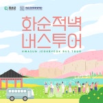 2025 화순적벽 버스투어, 4월 23일부터 본격 운영 시작!