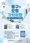 동구의 오월 기억 여행 투어에 참여하세요