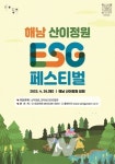 전남도, 26일 산이정원 환경·사회·투명경영(ESG) 체험 프로그램 운영