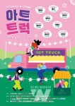 아르코, 문화예술 싣고 달리는 아트트럭으로 문화소외지역에 감동을 전하다!