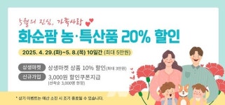화순팜, 5월의 진심, 가족사랑 할인 이벤트