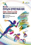 벽을 넘어 화합으로 장성군, 30일 전남장애인체전 개최