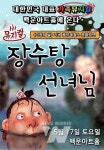 광양제철소, 백운아트홀서 인기 어린이뮤지컬 장수탕 선녀님 공연한다