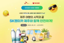 SK렌터카, 제주 렌터카 이용 고객을 위한 안전운전 응원 이벤트 어떻게 진행되나?