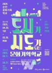 (재)순천문화재단, 도시가 시도가 되는 문화기획학교 수강생 모집