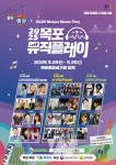 2025 목포 뮤직플레이, 일주일 앞으로 ... 기대감 가득