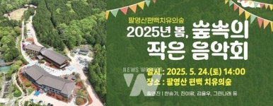 고흥 팔영산 편백 치유의 숲, 숲속의 작은 음악회 개최