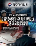[진단_금속제조 ⑧한주에이알티] 윤정호의 한주에이알티, 143억 매출 속 100억 순손실, 잦은 대표 교체와 다각화의 위기
