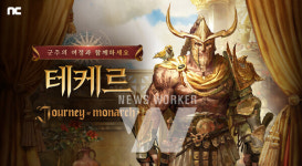 엔씨소프트 저니 오브 모나크 신규 신화 영웅 테케르 추가와 속성 던전 업데이트는 어떻게 진행되나?