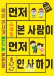 먼저 본 사람이 먼저 인사합시다 보성군의 따뜻한 실천