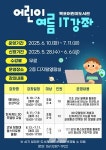 목포어린이도서관, 2025년 여름 IT강좌 운영