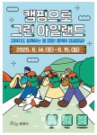 순천시, 2025년 캠핑으로 그린 아일랜드 참여자 모집