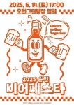 돌아온 2025 순천비어페스타!... 청춘의 여름밤 흥 축제