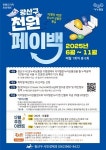 쓸수록 쏠쏠한 천 원 더 가치... 광주 광산구, 천 원 페이백