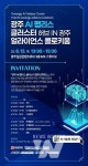 AI 실증도시 광주서 'AI팹리스 컨퍼런스' 열린다