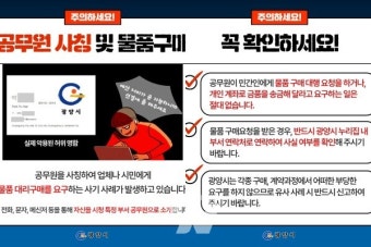 '공무원 사칭 사기행각 주의보'  광양시, 가짜 명함 통한 선금 요구·노쇼 시도 확인