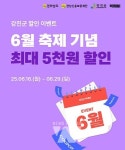 강진군, 6월 먹깨비 할인쿠폰 모르면 손해