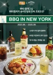제너시스BBQ, 뉴욕 감성 담은 프로모션으로 소비자 체험 강화에 성공할까?