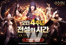카카오게임즈는 오딘 4주년 업데이트에서 어떤 새로운 콘텐츠를 공개했나?