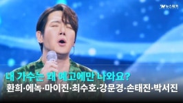 [영상뉴스] 환희 효과로 시청률 급등! 그런데 팬들은 왜 분노할까 #트로트 #현역가왕 #한일톱텐쇼
