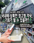 [국민의 시선] 성남 첫 창고형 약국 오픈… 약사 반발 vs MZ세대 수요, 누가 이길까?