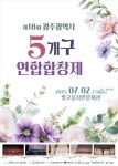광주 동구, 제18회 광주 5개구 연합합창제 개최