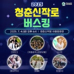 화순군, 한여름 밤 청춘신작로 버스킹 공연 함께 즐겨요