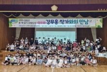 영광군, 집으로 강무홍 작가와의 만남 성료