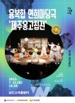 전남문화재단, 전남과 제주를 잇는 무대를 선보인다.