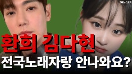 [영상뉴스] 아세요? 환희, 김다현이 전국노래자랑에 안나오는 이유?