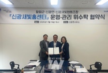 함평군 신광면, 새빛행복홈센터 위수탁 협약 체결… 본격 운영 준비