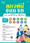 광주 광산구, 제34회 광산구민상 후보자 공모
