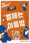 2025 화순 남산공원 로컬힙 프로젝트  남산문화점령 part 3, 별 헤는 여름밤 개최