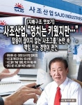 [지배구조 엿보기] 사조산업, 덩치는 키웠지만… 잡음이 끊이지 않는 사조그룹, 논란 속 책임 있는 경영이 관건