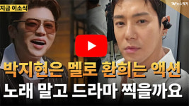 [영상뉴스] 박지현은 멜로, 환희는 액션..노래 말고 드라마 찍을까?