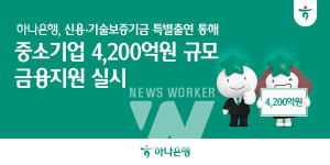하나은행은 신용보증기금과 기술보증기금에 어떤 금융지원을 계획하고 있나?