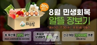 화순팜, 8월 민생회복, 알뜰 장보기 할인 이벤트
