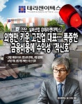 [진단_실버산업 ②테라젠이텍스] 외형만 키운 고진업 대표… 폭증한 금융비용에 수익성 적신호
