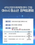 여수시의회 · 여수YMCA · 여수청소년수련관 4차산업미래체험센터 건립 청소년 정책 토론회 공동개최